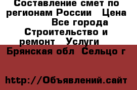 Составление смет по регионам России › Цена ­ 500 - Все города Строительство и ремонт » Услуги   . Брянская обл.,Сельцо г.